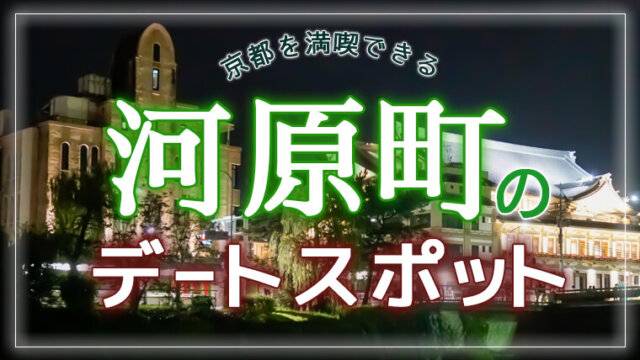 京都を満喫できる河原町の人気デートスポット7選