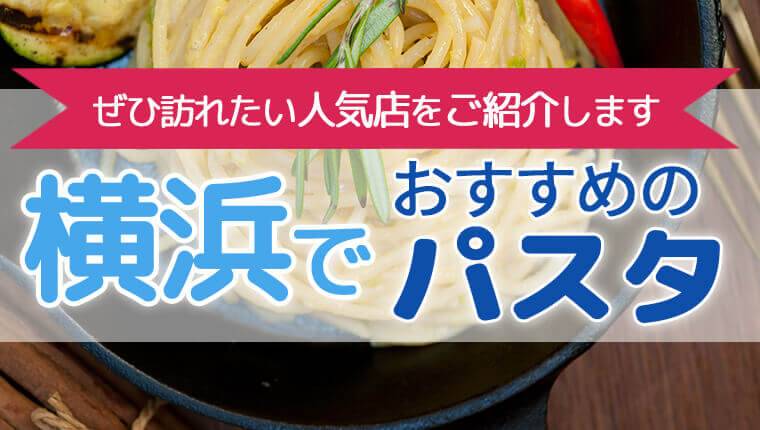 横浜パスタ