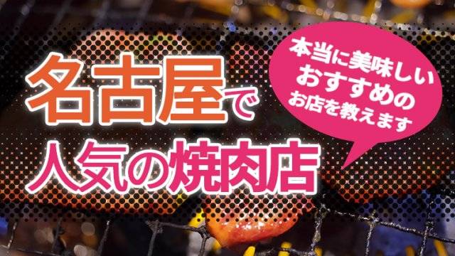 名古屋で人気の焼肉店16選！本当に美味しいおすすめのお店を教えます