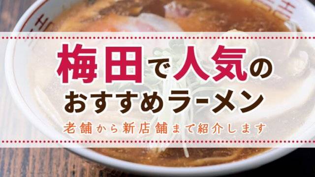 梅田ラーメン