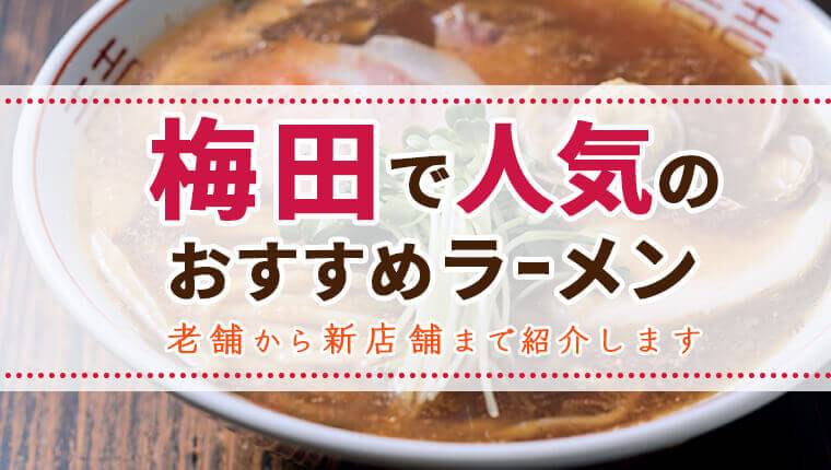 梅田ラーメン