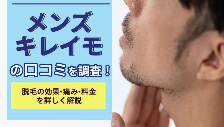 メンズキレイモの口コミを調査！脱毛の効果・痛み・料金を詳しく解説