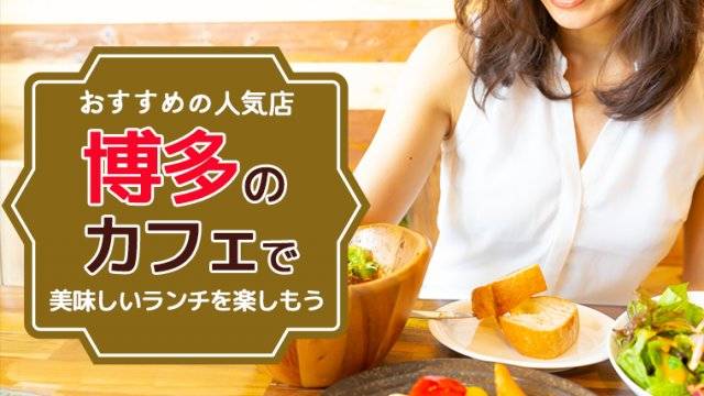 博多のカフェで美味しいランチを楽しもう！おすすめの人気店14選！