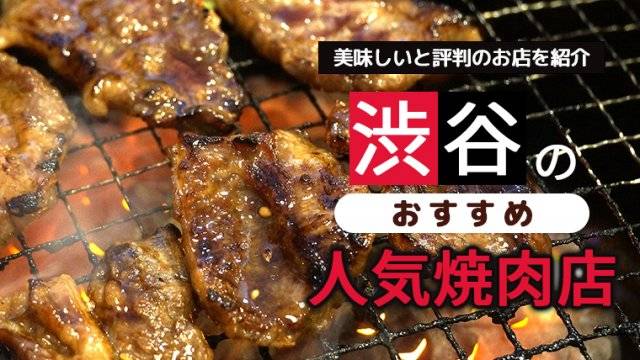 渋谷でおすすめの人気焼肉店20選！美味しいと評判のお店を紹介