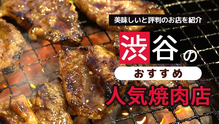 渋谷でおすすめの人気焼肉店20選！美味しいと評判のお店を紹介