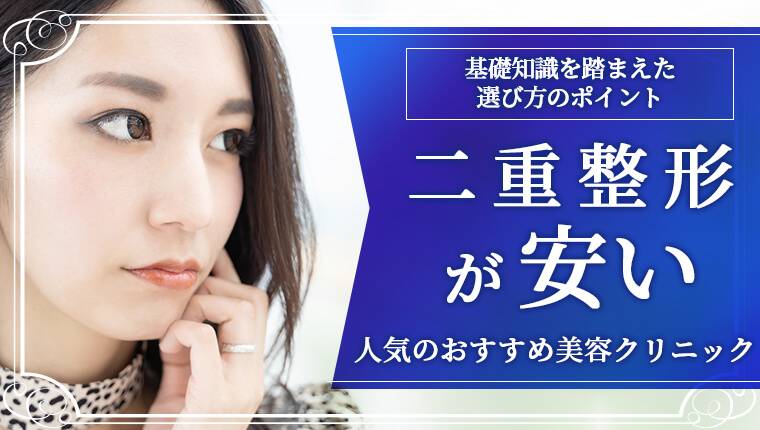 二重整形が安い人気のおすすめ美容クリニック15選！基礎知識を踏まえた選び方のポイント