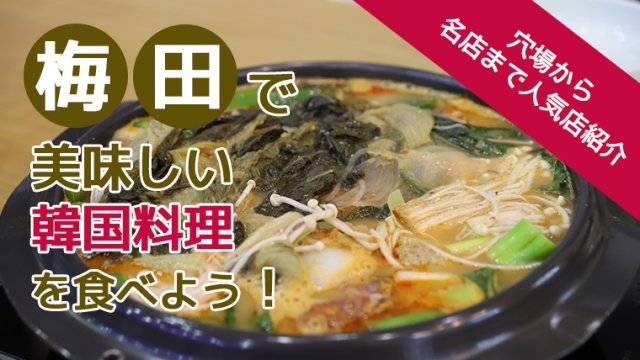 梅田で美味しい韓国料理を食べよう！穴場から名店まで人気店12選