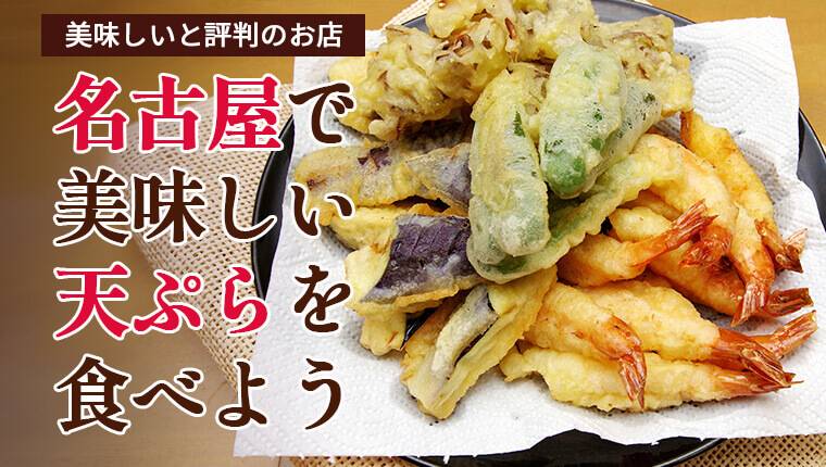 名古屋で美味しい天ぷらを食べよう！美味しいと評判のお店14選