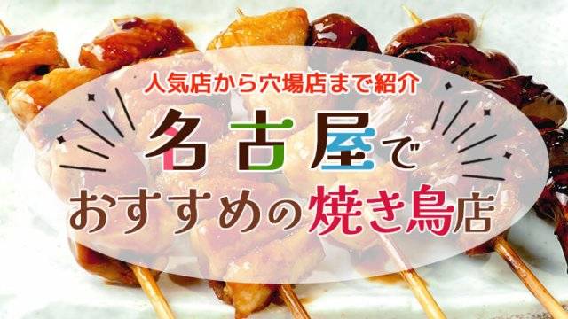 名古屋でおすすめの焼き鳥店10選！人気店から穴場店まで紹介