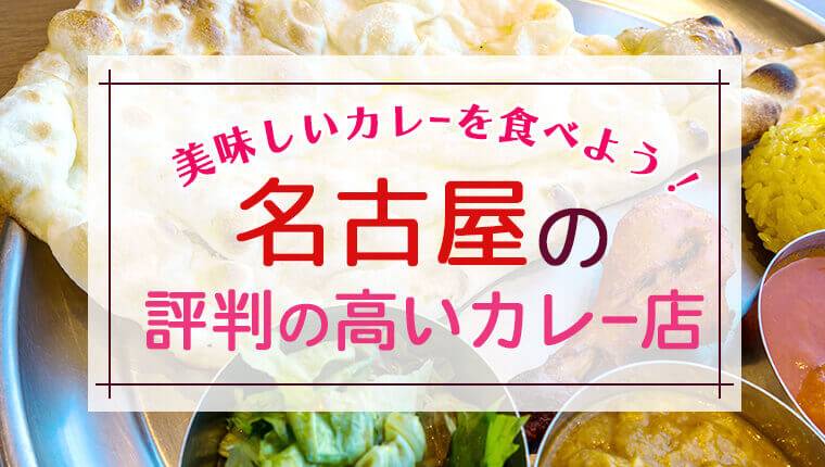 美味しいカレーを食べよう！名古屋の評判の高いカレー店14選
