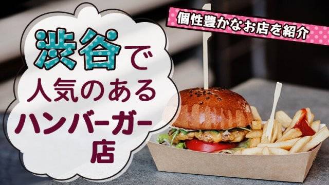 渋谷で人気のあるハンバーガー店13選！個性豊かなお店を紹介