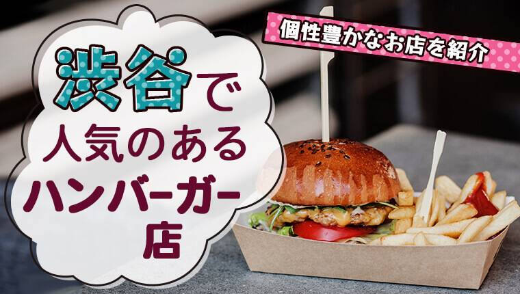 渋谷で人気のあるハンバーガー店13選！個性豊かなお店を紹介