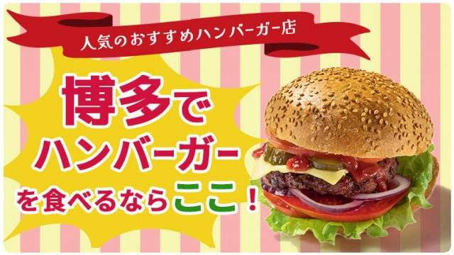 博多でハンバーガーを食べるならここ！人気のおすすめハンバーガー店9選