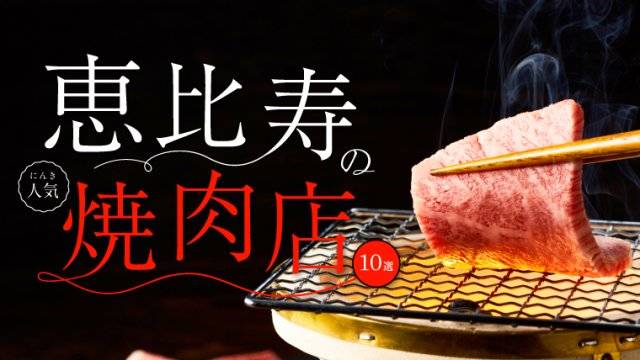 恵比寿の人気焼肉店10選