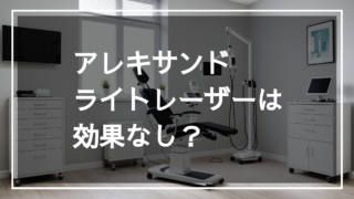 現代的な医療クリニックの内部写真。アレキサンドライトレーザーやダイオードレーザーを用いた脱毛施術のための機器が整然と配置されている様子