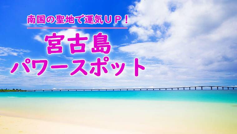 宮古島で自然の力を受け取れるパワースポット6選